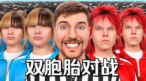 【MrBeast首发】100对双胞胎争夺250000美元谁会赢？