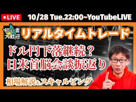 【FX生配信】リアルトレード解説＃32 2025年10月28日(火)22:00～