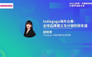 Indiegogo中国区硬件业务经理 顾明君：Indiegogo海外众筹-全球品牌建立及分销的快车道