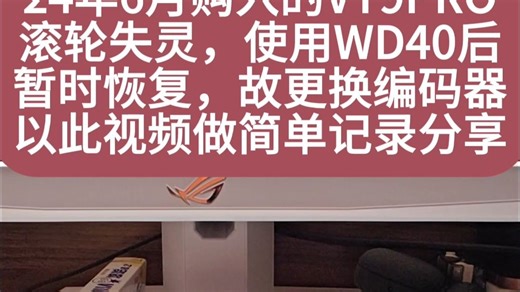 [维修]雷柏VT9PRO更换编码器