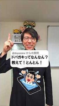 ドパガキとは？