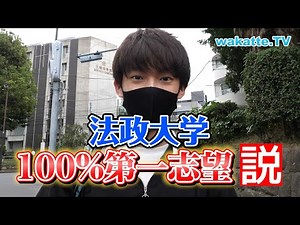 法政大学100％第一志望説！！【wakatte.TV】#441