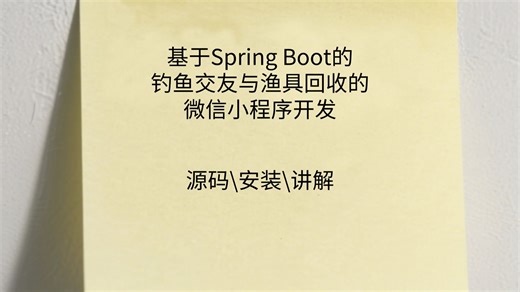 【计算机毕业设计】 计算机毕设 基于Spring Boot的钓鱼交友与渔具回收的微信小程序开发（附完整源码、讲解）