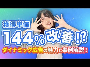 【事例あり】知らなきゃ損！ダイナミック広告の魅力と改善事例解説！