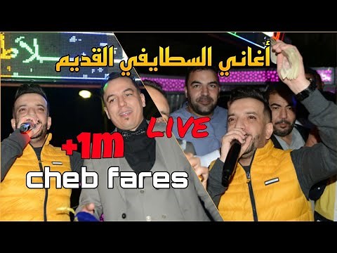 أروع أغاني السطايفي القديم مع الشاب فارس Cheb Fares 2021 Avec Cicinyo live 100% Staifi