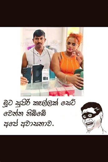 Sri Lankan Athal Meme Compilation 🤣 #sinhala #shorts #memes Episode 2026 #athalmemes #shorts