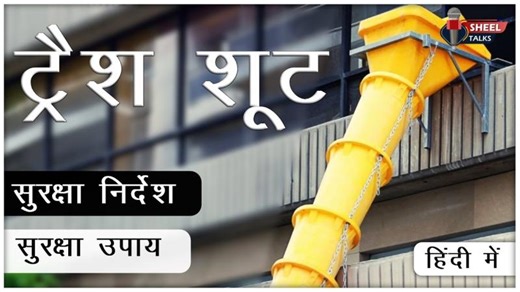 Training Video on Trash Chute || Safe Use and Safety Instructions #safetyfirst - हिंदी में | Sheel Technologies - EHS Software and Training Solutions