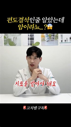 편도결석💩인 줄 알았는데.. 암일 수도 있다구요?!😱