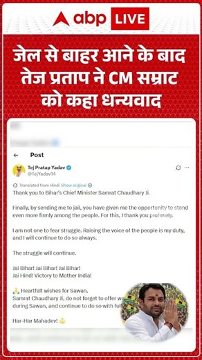 Viral Video : जेल से बाहर आने के बाद तेज प्रताप ने CM सम्राट को कहा धन्यवाद | #TejPratapYadav