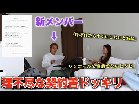 新メンバーに理不尽な契約書ドッキリしたら反応面白すぎたww