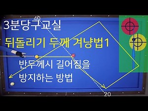 (3분 당구) 44 뒤돌리기 두께 겨냥법1 / 뒤돌리기를 정확히 치기 위한 요령 / 3쿠션 쉽게치는법