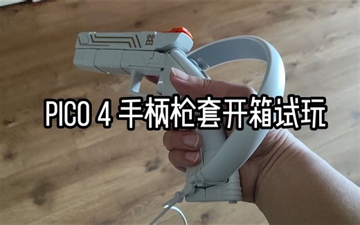 PICO 4 手柄枪套开箱试玩