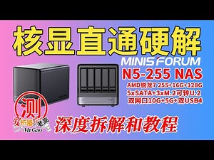 25年最有折腾乐趣的NAS之一！铭凡N5-255 NAS工作站，PVE9下核显直通虚拟Win不花屏附送教程，飞牛核显硬解转码，万兆+5G双网口，5个SATA+3个M2可转U2盘，可扩展PCIe网卡显卡