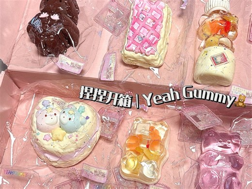 捏捏开箱｜YeahGummy，小熊天团来咯