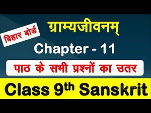 class 9 sanskrit chapter 11 question answer | ग्राम्यजीवनम् |bihar board class 9 sanskrit chapter 11