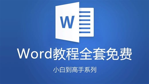 【2026最新全套】Word零基础入门进阶到精通，Word自学教程从小白到高手入门起步超详细实操教程（Word教程、Word排版、Word技巧、Word文档）