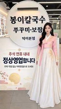 추석연휴 정상영업합니다, 일산봉이칼국수 쭈꾸미보쌈 #운정맛집#일산맛집 #추석문여는식당 #추석영업합니다