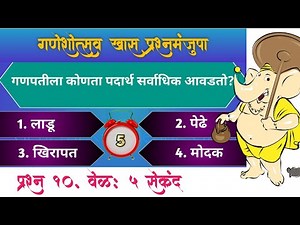 गणपति उत्सव सामान्यज्ञान प्रश्नमंजुषा मराठी 🔴 |Ganpati general knowledge question answers in marathi