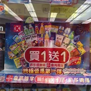 🎊OK齊齊印週年感謝祭‧VIP限定！ 年度終極優惠─【 #買1送1 】🥳 第1彈: 2019年10月24日至30日 #望穿秋水萬眾期待【買1送1】 認住個【買1送1】icon🤩入鋪尋寶🕵🏻‍♀️🕵🏻‍♂️有icon嘅產品都可享有【買1送1】優惠～每期有超過15款【買1送1】產品，勁多選擇！👏🏻👏🏻👏🏻 以銀VIP為例:【買1送1】優惠劵適用於任何【買1送1】產品，即係可以買10款唔同嘅心水產品，或10件同一款之產品（由於買1送1，所以最後共帶走20件產品），想點揀‧就點揀！ 💞小編窩心提示：記得同店員講要用【買1送1】coupon! *優惠只適用於已登記OK齊齊印之八達通。 - 每位銀VIP可獲10張買一送一優惠劵;每位金VIP可獲20張買一送一優惠劵。 - 條款及細則,請參閱手機應用程式。 提提您: 由10月1日至11月11日期間，去OK便利店用AlipayHK即掃即領＄３優惠券！付款同時儲埋印花，儲夠即換＄５ OK便利店電子券 ~ 記住要享盡優惠呀! *優惠受AlipayHK條款及細則約束。詳情請參閱: http://bit.ly/2lg5mvR | O