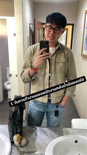 1 วันการทำงานของพนักงานคลังน้ำมัน #fyppppppppppppppppppppppp #เปิดการมองเห็น #ขึ้นฟีดเถอะ #fypシ