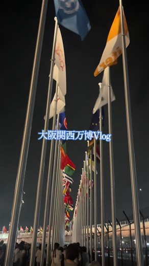 大阪関西万博での初ひとり旅の体験