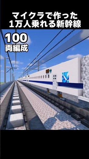 【マイクラ鉄道】1万人乗れる新幹線を作ってみたよ【登録者1万人記念】#shorts