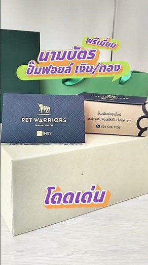 นามบัตรพรีเมียม บัตรสวย บัตรหนา เสริมภาพลักษณ์มืออาชีพ #Namecard #นามบัตร