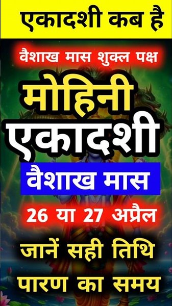 एकादशी कब है 2026 | Ekadashi kab hai | Ekadashi april 2026 | gyaras Kab Ki Hai | Ekadashi kab ki hai