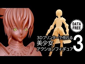 【無料配布】３Dプリンターで作れる美少女アクションフィギュア3 Bishojo action figures made with a 3D printer 【Data free】