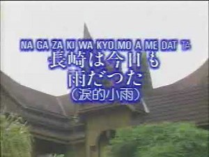 Japanese Old Songs with Lyrics- NAGAZAKI WA KYO MO A ME DATA長崎は今日も雨だった（淚的小雨）