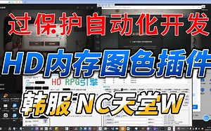 25.HD之天堂W过保护自动化测试工具