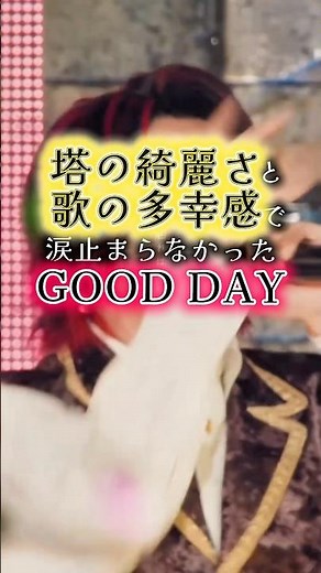 もっくんが作り出す異世界にどっぷりだったバベルの塔。綺麗で迫力あって最高だったGOOD DAY。「BABEL no TOH」より。Mrs. GREEN APPLE 大森元貴 藤澤涼架 若井滉斗