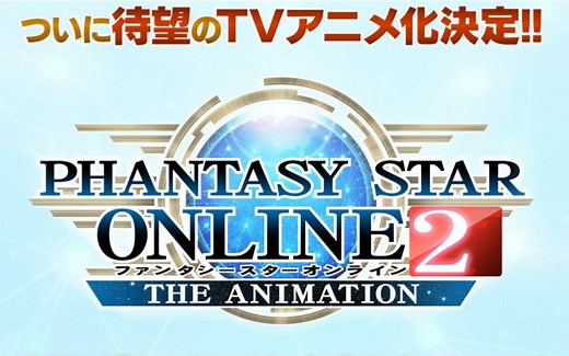 【PSO2】梦幻之星OL2 TV动画化决定