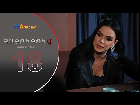 HATUCUM KORUPCIA 2 ՀԱՏՈԻՑՈԻՄ ԿՈՌՈԻՊՑԻԱ 2 EPISODE 18