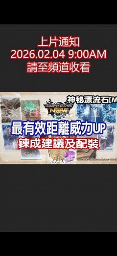 [Monster Hunter Now] 神秘漂流石[M] 最有效距離威力UP 練成建議 #MHN #モンハンnow #mhnow #魔物獵人now #錬成 #神秘漂流石M #最有效距離威力UP