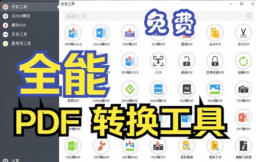 【PDF转换工具】全能的pdf转换工具，你想到的转换这里都可以