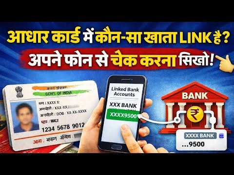 Aadhaar Card में कौन-सा Bank Account Link है? 📱अपने Phone से मिनटों में चेक करें | New Trick 2025