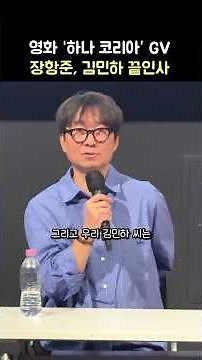 Jang Hang-jun, Minha Kim Farewell: Movie 'Hana Korea' Special GV: 07/06/26: CGV Yongsan Theater 2...