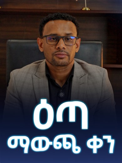ዕጣ ማውጫ ቀን ስልክ:- 0927533333 0927555544 0967738119 0967798619 0967745619 0967740319 ይደውሉ ! ሊንኩን ነክተው ፎርሙን ይሙሉ! እኛው እራሳችን ደውለን የቤት ባለቤት እናደርግዎታለን❗️ 👉👉 https://shorturl.at/KI...​ 👈👈 ከታች የተቀመጠውን ቦት ተጠቅመው የተሟላ መረጃ ይውሰዱ። 👇👇👇👇👇 🔗 @KeyCHFBot 👉 t.me/KeyCHFBot አድራሻ፡- አዲስ አበባ 1. መገናኛ የካ ክ/ከተማ ፊትለፊት ማራቶን ህንፃ 4ተኛ ፎቅ 2. ሜክሲኮ ደብረወርቅ ህንፃ 7ተኛ ፎቅ 3. ካዛንችስ መነኸሪያ ረድኤት ህንፃ 9ኛ ፎቅ ወኪል ቢሮዎች 1. ጅማ 0991097172 0941115588 0471113882 2. ደብረ ብርሃን 0942424115 0942424116 3. ባህር ዳር 0926840707 0960793731 4. ጎንደር 0946020