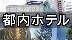 都内大手ホテル運営の15社 独禁法違反のおそれ 公取委が警告 | NHKニュース