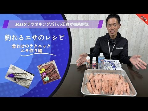 タチウオキングバトル王者が解説!!爆釣必至エサの作り方♪