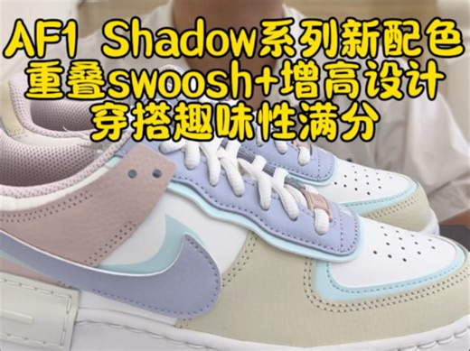 AF1 Shadow系列新配色重叠swoosh+增高设计穿搭趣味性满分