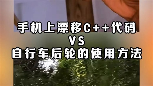 手机上漂移C  代码 VS 自行车后轮的使用方法。调试C  代码 vs 调试自行车漂移：哪个更让人崩溃？C   -> 脑子会了，漂移 -> 身子会了，你学废了吗