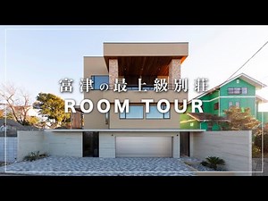 億超【ルームツアー】 別荘にエンターテイメントを取り入れた邸宅