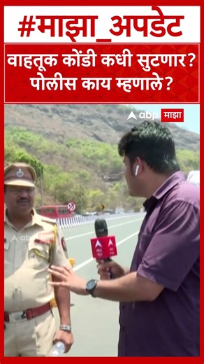 Mumbai Pune Expressway Traffic : वाहतूक कोंडी कधी सुटणार? पोलीस काय म्हणाले, नागरिकांचे हाल