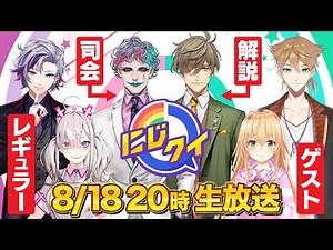 【新生】知識、ひらめき、チームワーク【#にじクイ #26】