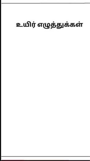 #shorts ,உயிர் எழுத்துக்கள்,tamil lesson 1, #learning #education