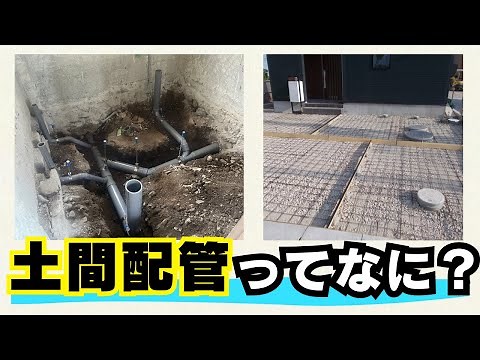 【土間配管】配管の様子・メリットデメリット