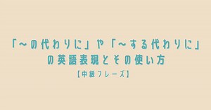 instead / instead of の違いは？一瞬でわかる超かんたん使い分けガイド【会話例つき】 | RYO英会話ジム