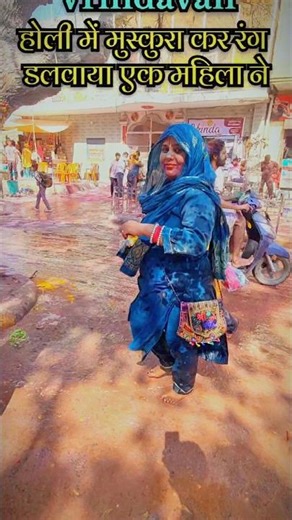 Vrindavan#holee mein#muskura kar rang dalavaaya ek mahila ne#rang daal gayo re saanvara gaana
